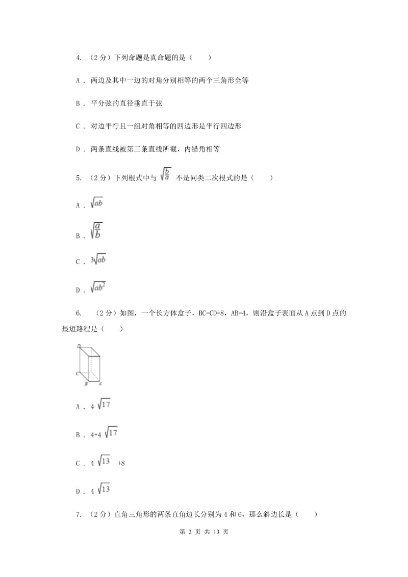 八年级下学期数学3月月考试卷H卷_第2页