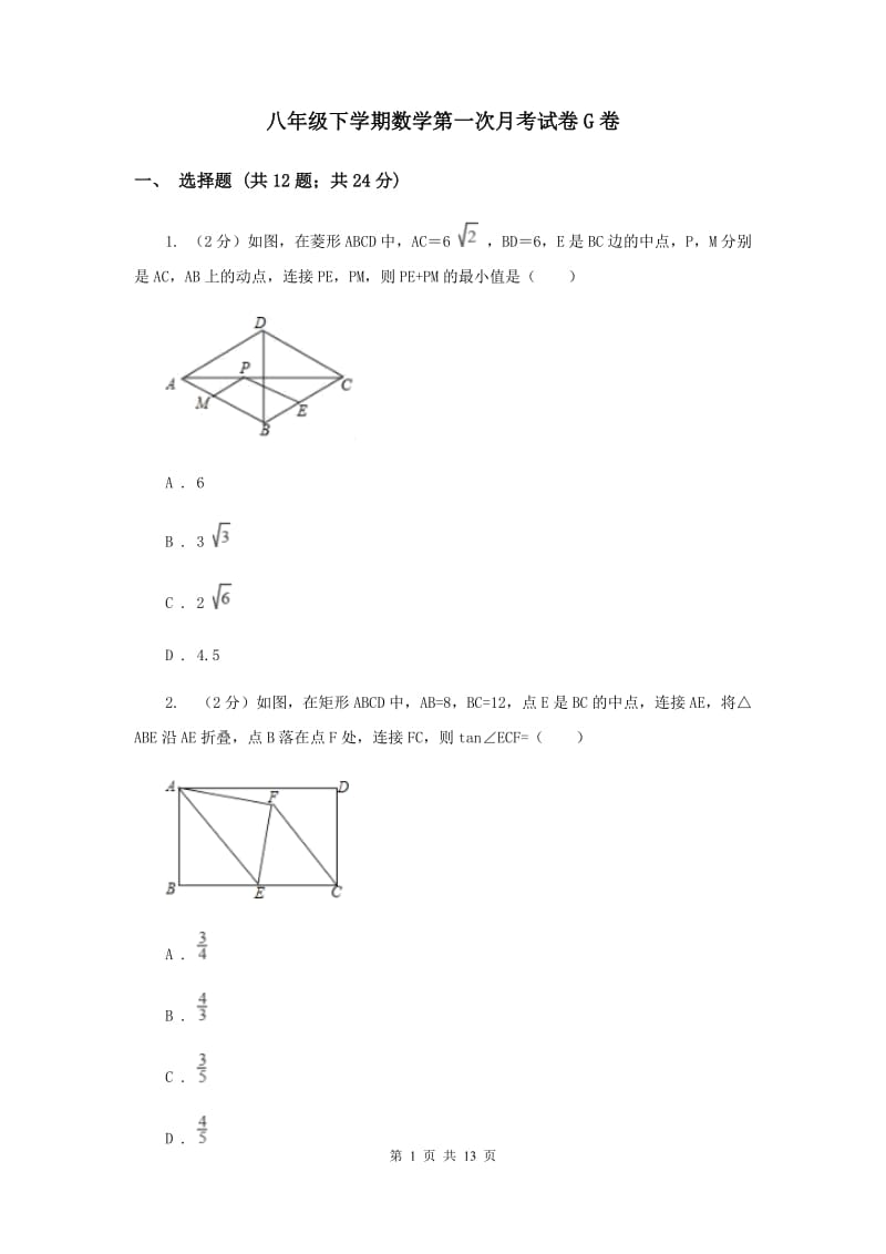 八年级下学期数学第一次月考试卷G卷_第1页