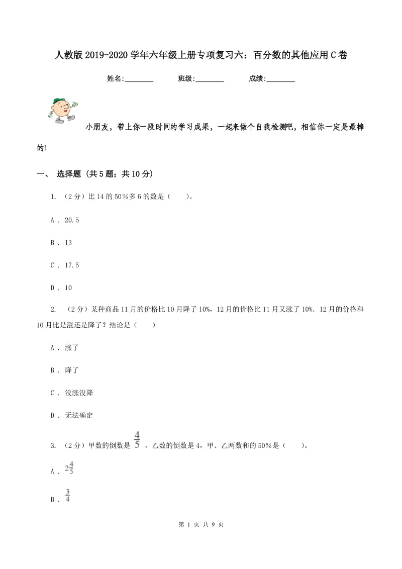 人教版2019-2020学年六年级上册专项复习六：百分数的其他应用C卷_第1页