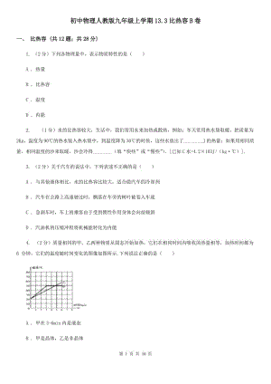 初中物理人教版九年級(jí)上學(xué)期13.3比熱容B卷