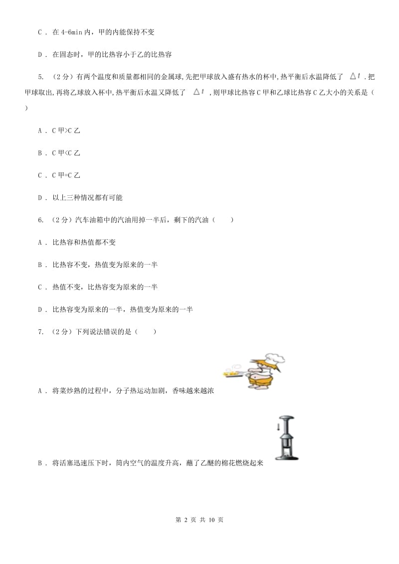 初中物理人教版九年级上学期13.3比热容B卷_第2页