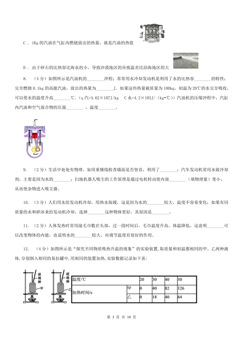 初中物理人教版九年级上学期13.3比热容B卷_第3页