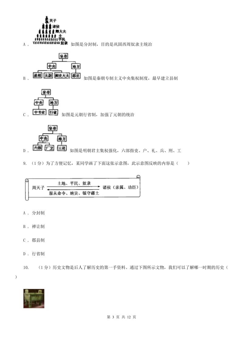 新人教版七年级上学期历史期中试卷A卷_第3页