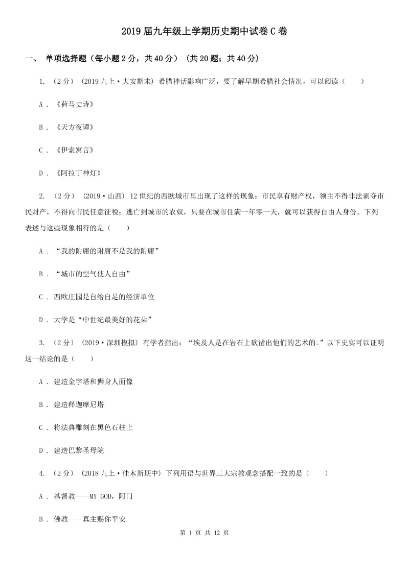 2019届九年级上学期历史期中试卷C卷_第1页