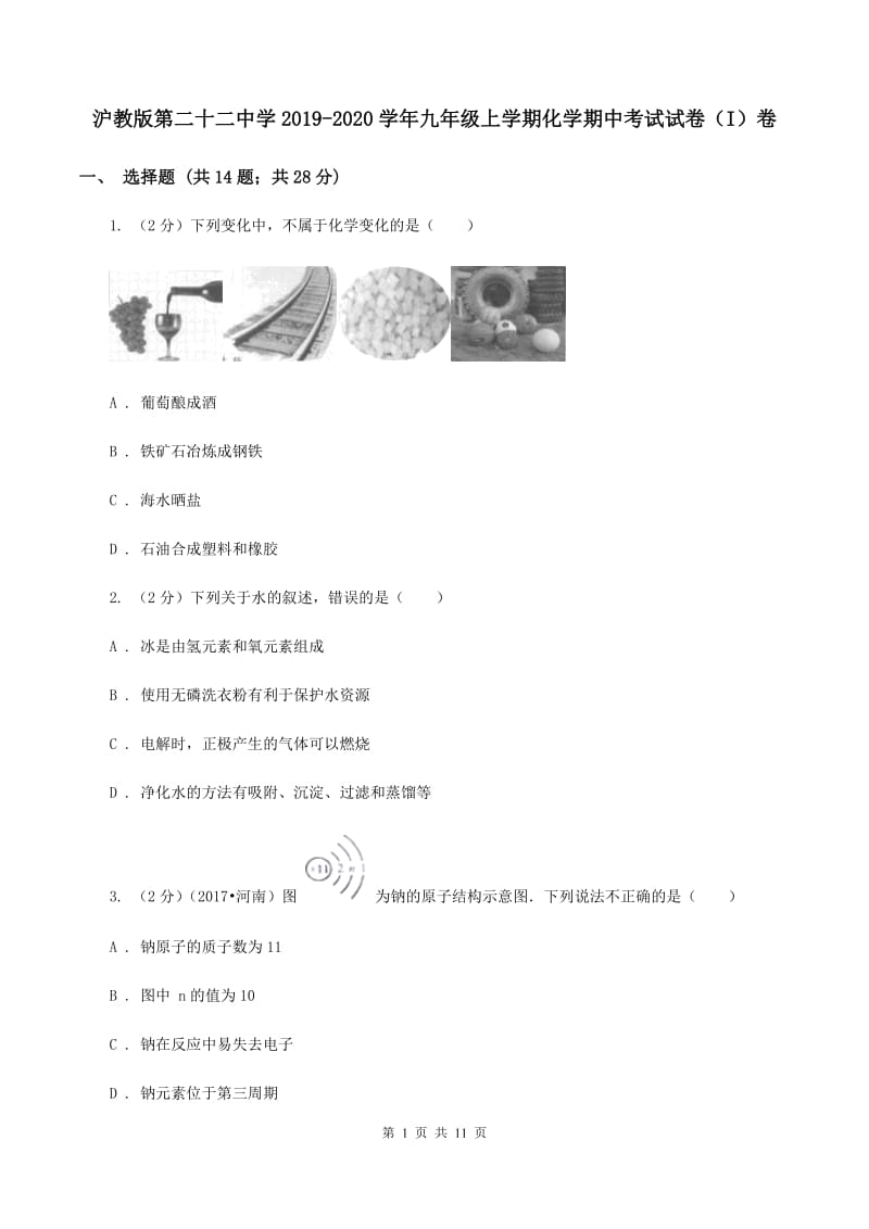 沪教版第二十二中学2019-2020学年九年级上学期化学期中考试试卷（I）卷_第1页