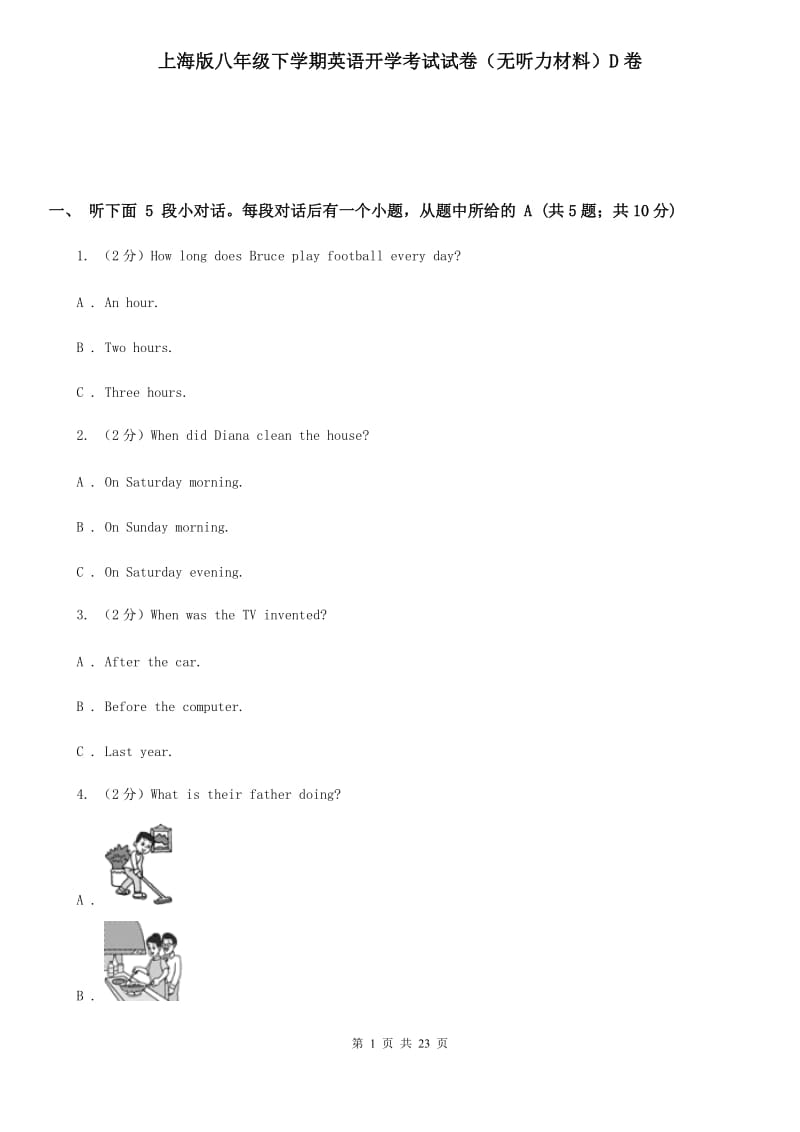 上海版八年级下学期英语开学考试试卷（无听力材料）D卷_第1页