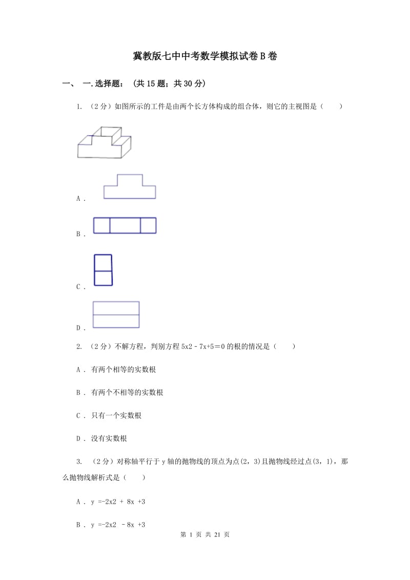 冀教版七中中考数学模拟试卷B卷_第1页