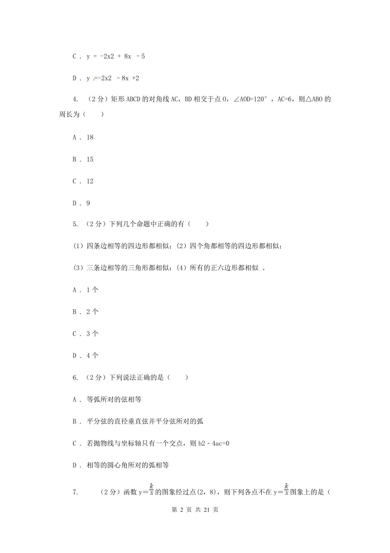 冀教版七中中考数学模拟试卷B卷_第2页