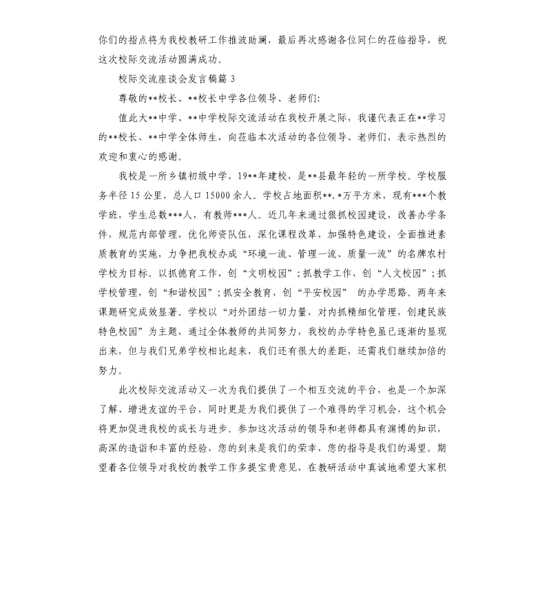 校际交流座谈会发言稿.docx_第3页