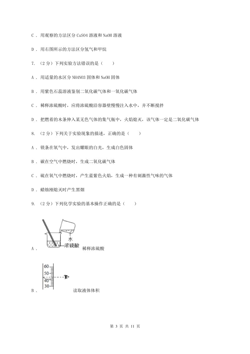 浙江省2020届九年级上学期化学第一次月考试卷（II）卷_第3页