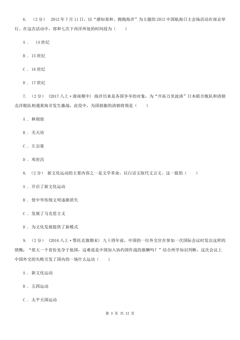 江苏省中学初中学业水平模拟试题(一)历史试卷B卷新版_第3页