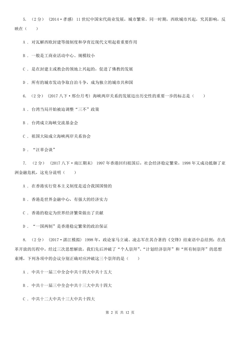 新版八年级下学期期末考试历史试卷（II ）卷_第2页