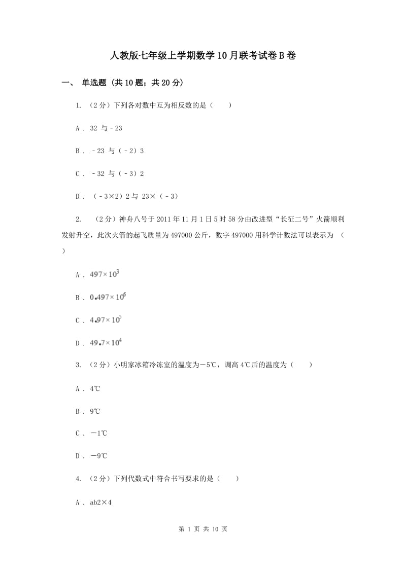 人教版七年级上学期数学10月联考试卷B卷_第1页