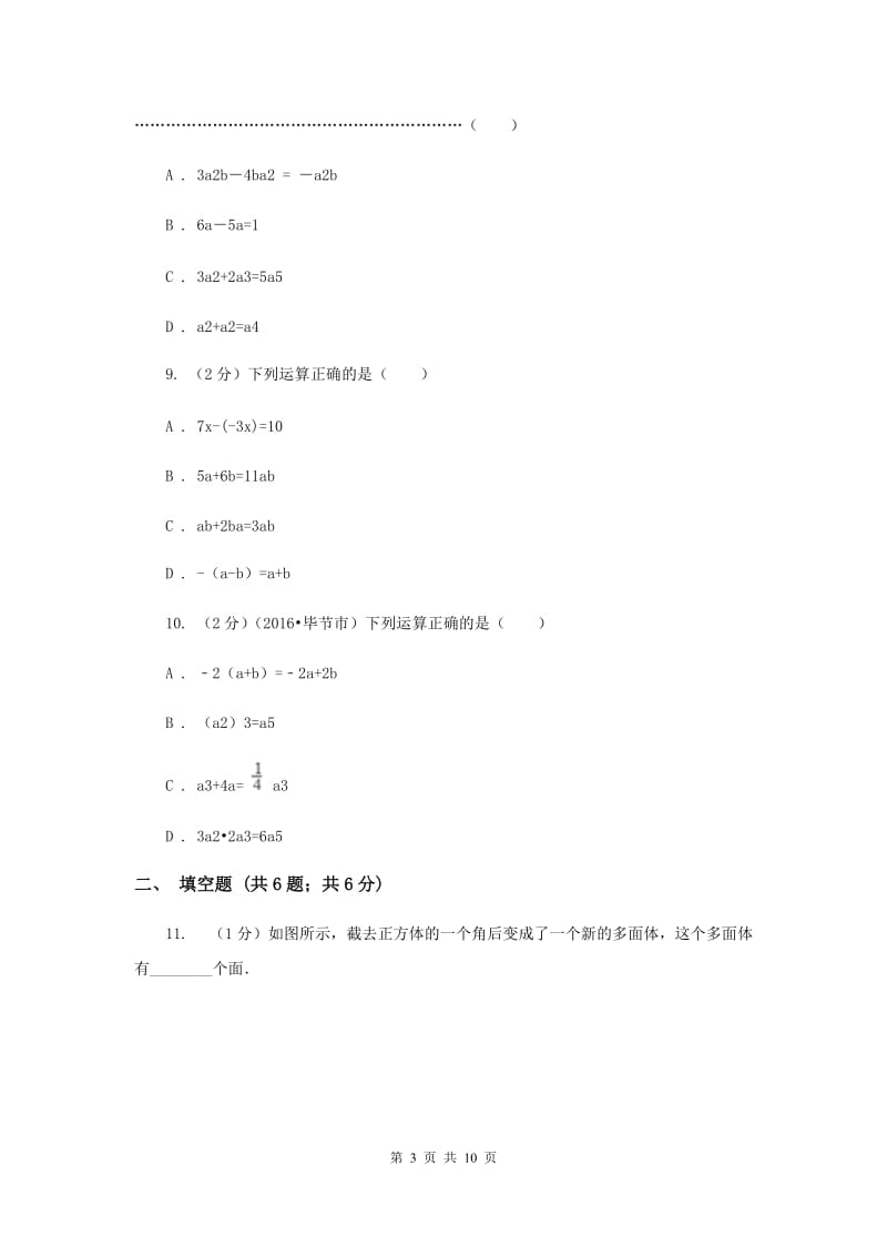 人教版七年级上学期数学10月联考试卷B卷_第3页