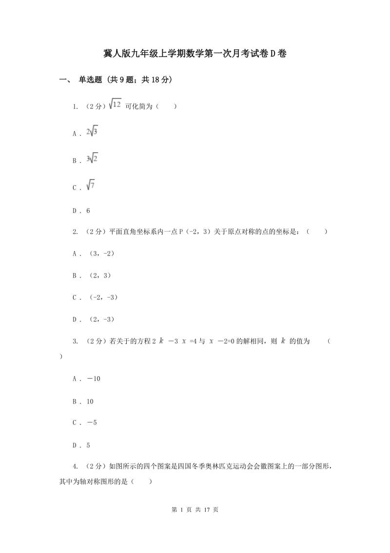 冀人版九年级上学期数学第一次月考试卷D卷_第1页