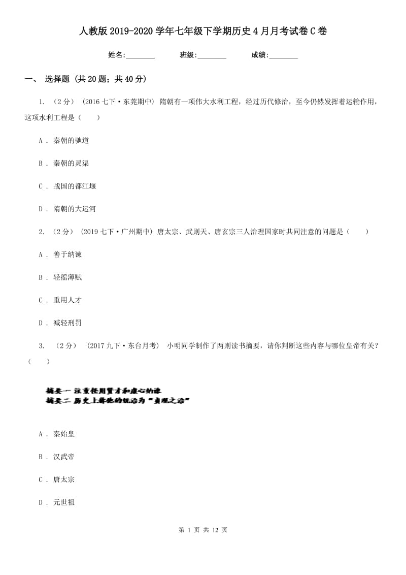 人教版2019-2020学年七年级下学期历史4月月考试卷C卷_第1页