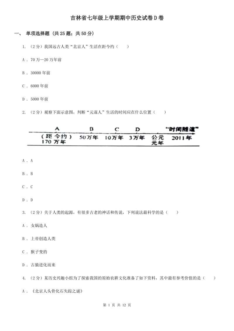 吉林省七年级上学期期中历史试卷D卷_第1页