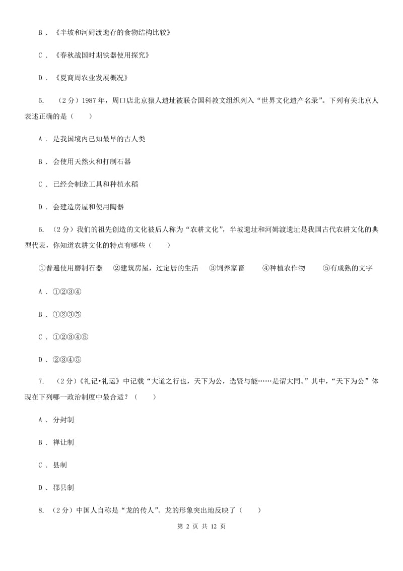 吉林省七年级上学期期中历史试卷D卷_第2页