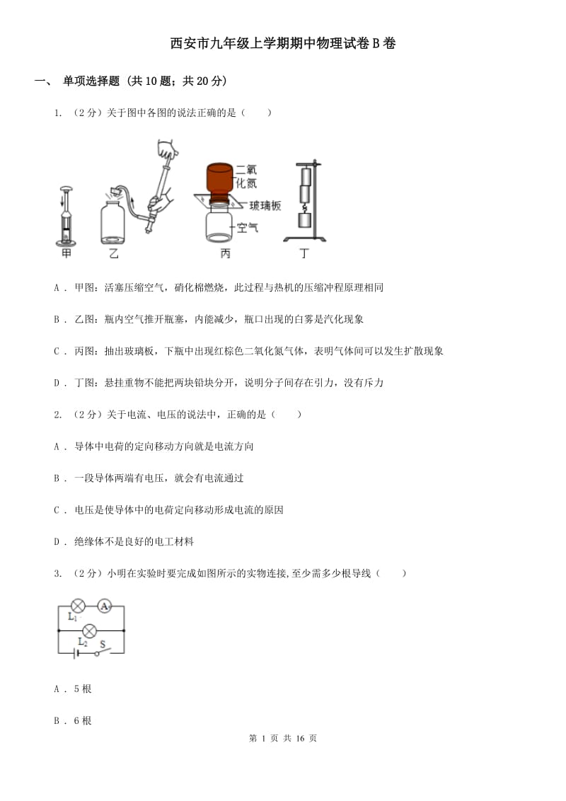 西安市九年级上学期期中物理试卷B卷_第1页