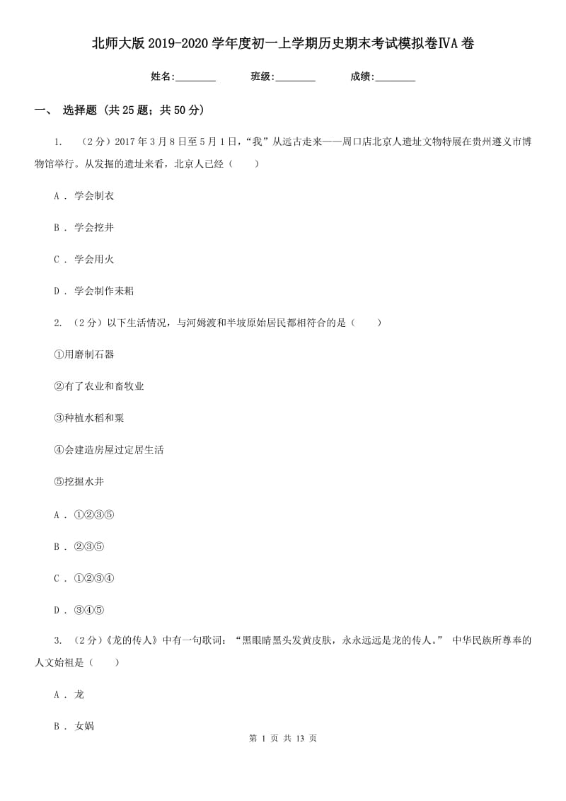 北师大版2019-2020学年度初一上学期历史期末考试模拟卷ⅣA卷_第1页