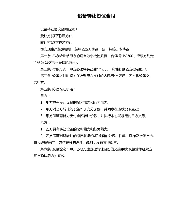 设备转让协议合同.docx_第1页