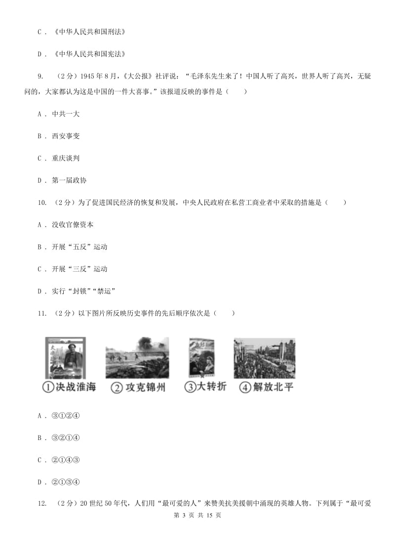 教科版八年级下学期历史5月月考试卷C卷_第3页