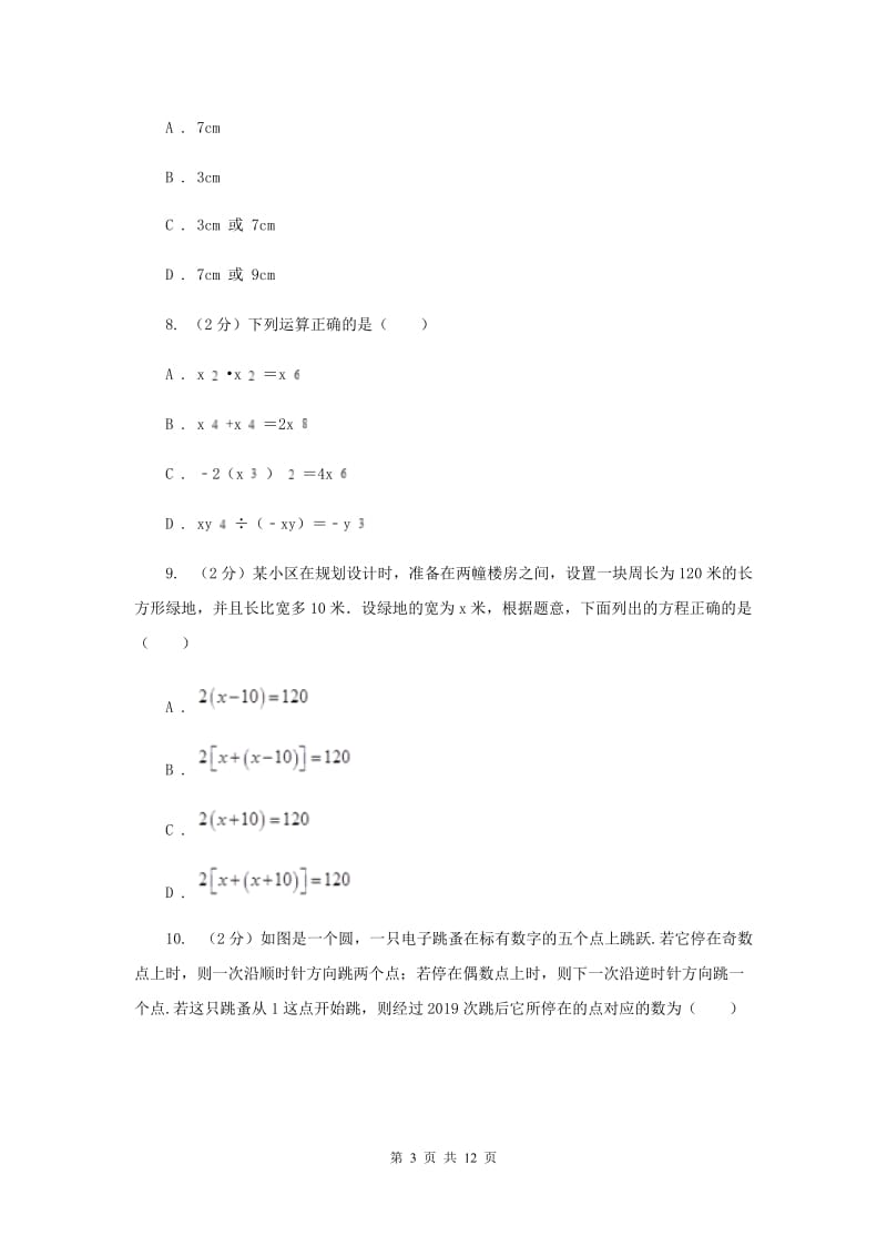 教科版七年级上学期数学期末考试试卷I卷_第3页