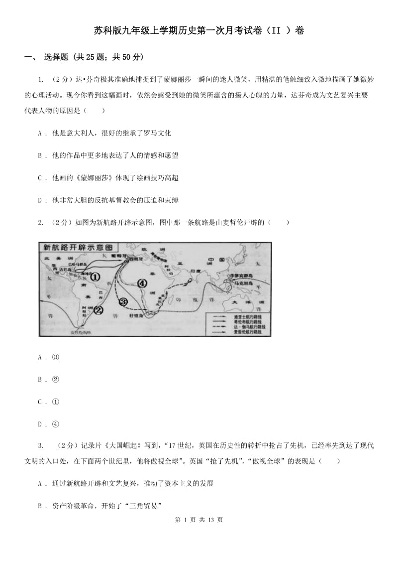 苏科版九年级上学期历史第一次月考试卷（II ）卷_第1页