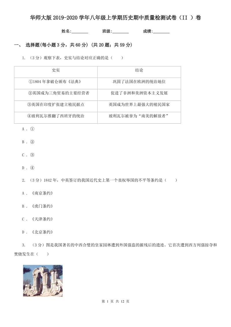 华师大版2019-2020学年八年级上学期历史期中质量检测试卷（II ）卷_第1页