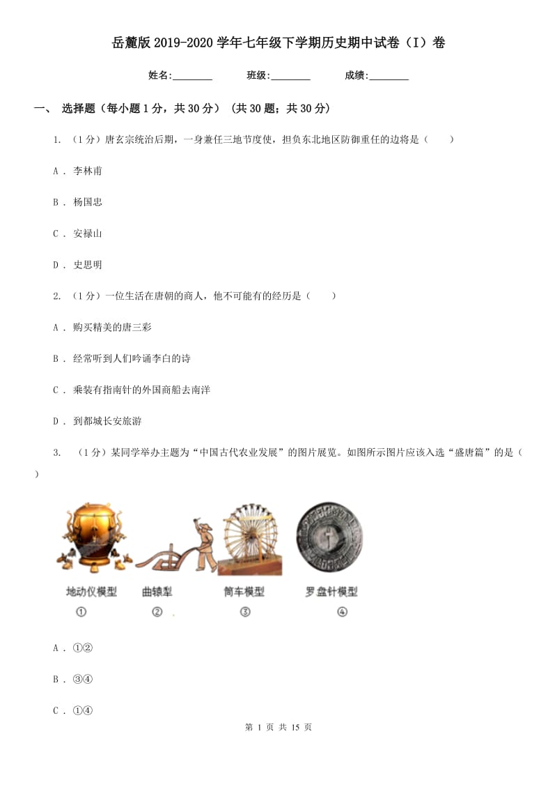 岳麓版2019-2020学年七年级下学期历史期中试卷（I）卷_第1页