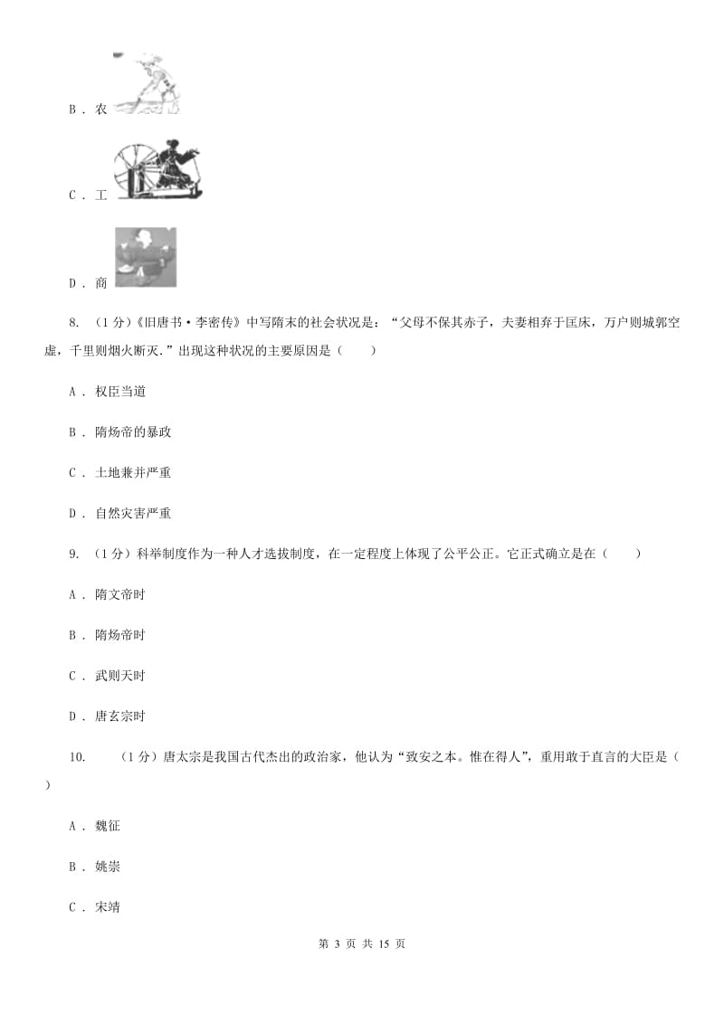 岳麓版2019-2020学年七年级下学期历史期中试卷（I）卷_第3页