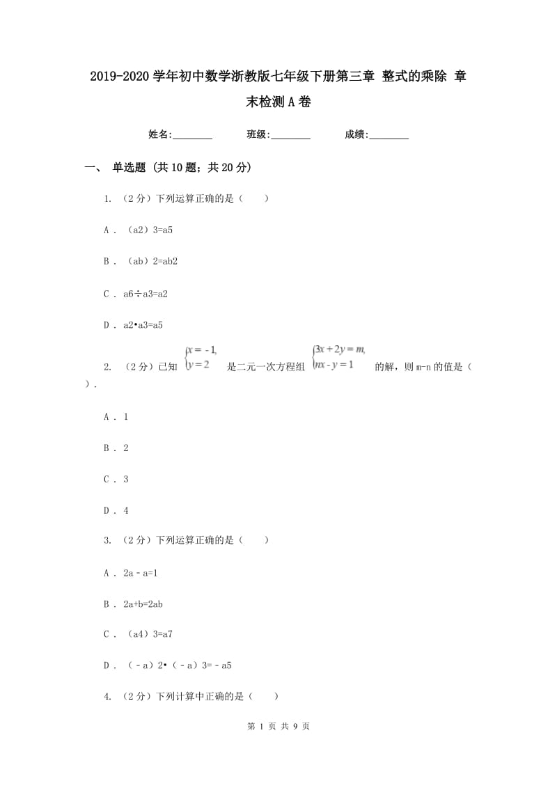 2019-2020学年初中数学浙教版七年级下册第三章整式的乘除章末检测A卷_第1页