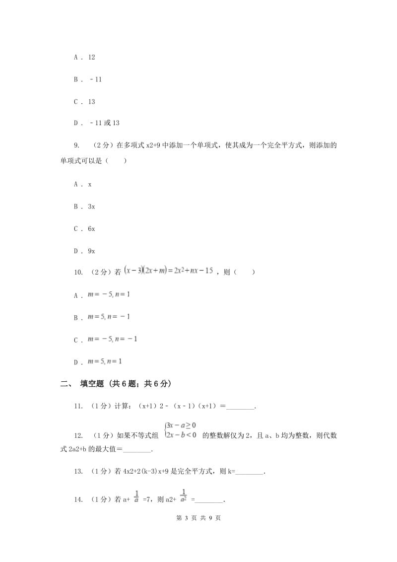 2019-2020学年初中数学浙教版七年级下册第三章整式的乘除章末检测A卷_第3页