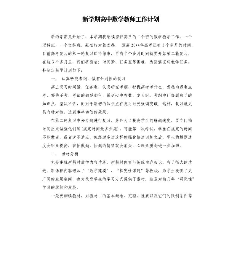 新学期高中数学教师工作计划.docx_第1页