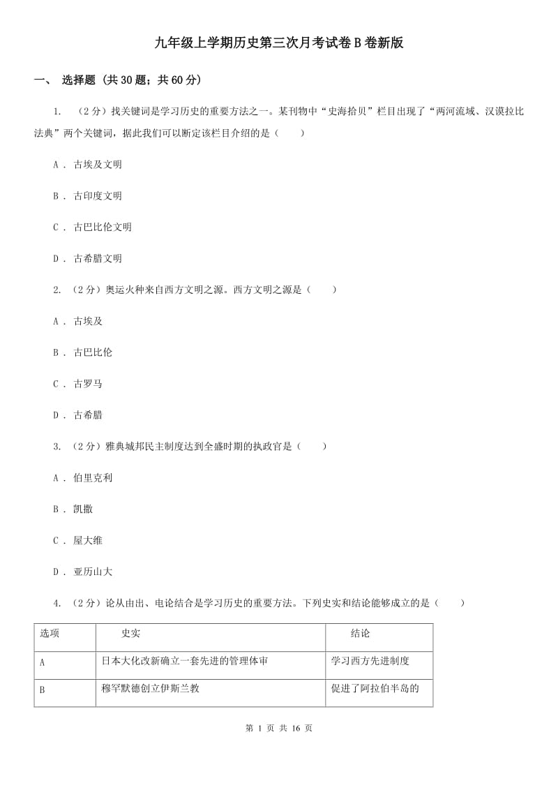 九年级上学期历史第三次月考试卷B卷新版_第1页