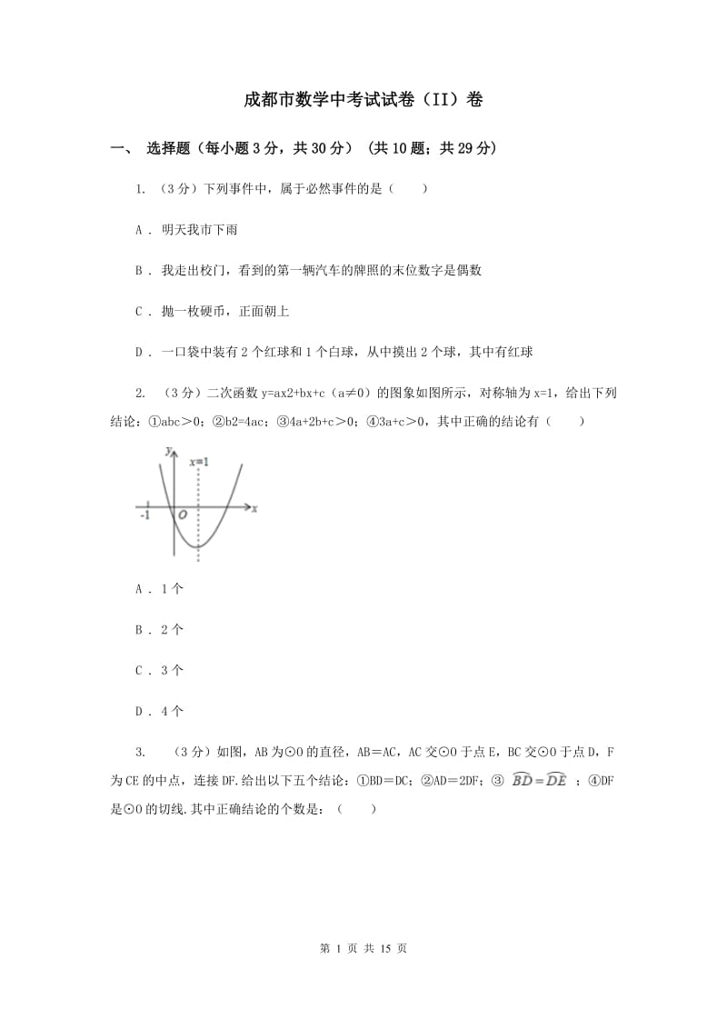 成都市数学中考试试卷（II）卷_第1页