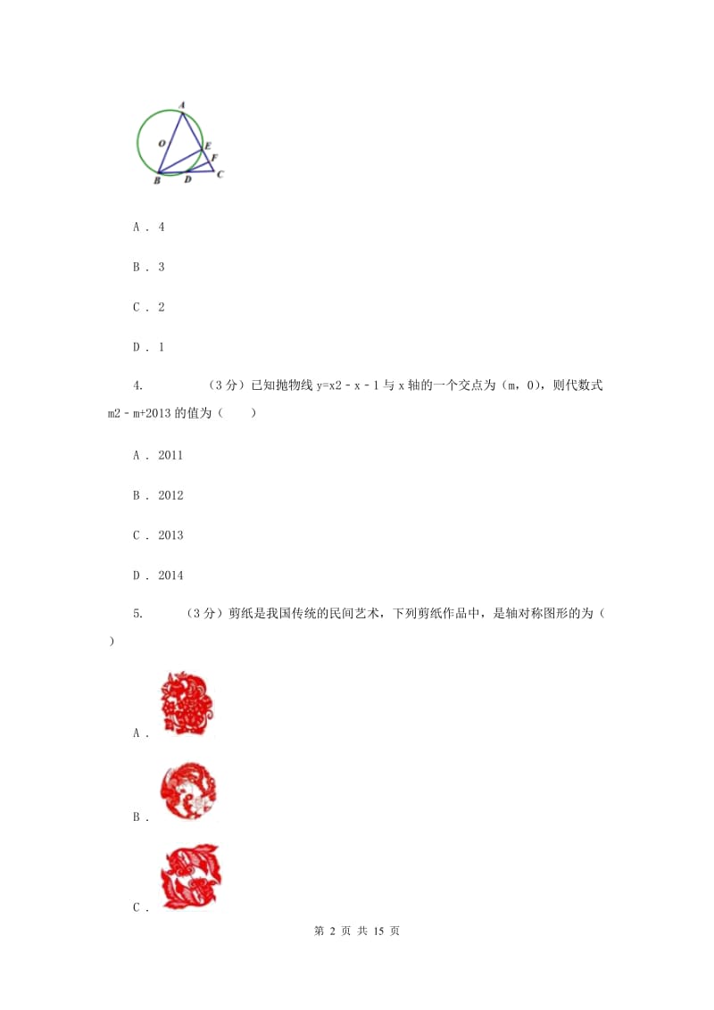 成都市数学中考试试卷（II）卷_第2页