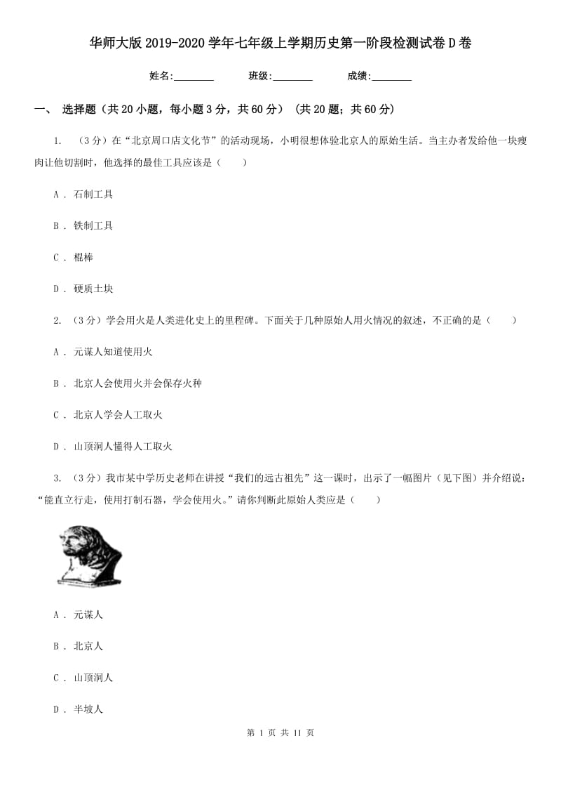 华师大版2019-2020学年七年级上学期历史第一阶段检测试卷D卷_第1页