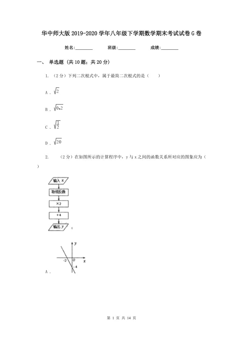 华中师大版2019-2020学年八年级下学期数学期末考试试卷G卷_第1页