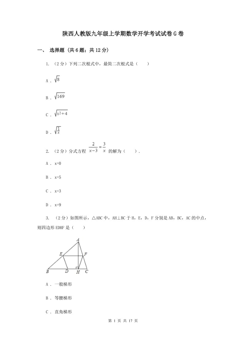 陕西人教版九年级上学期数学开学考试试卷G卷_第1页