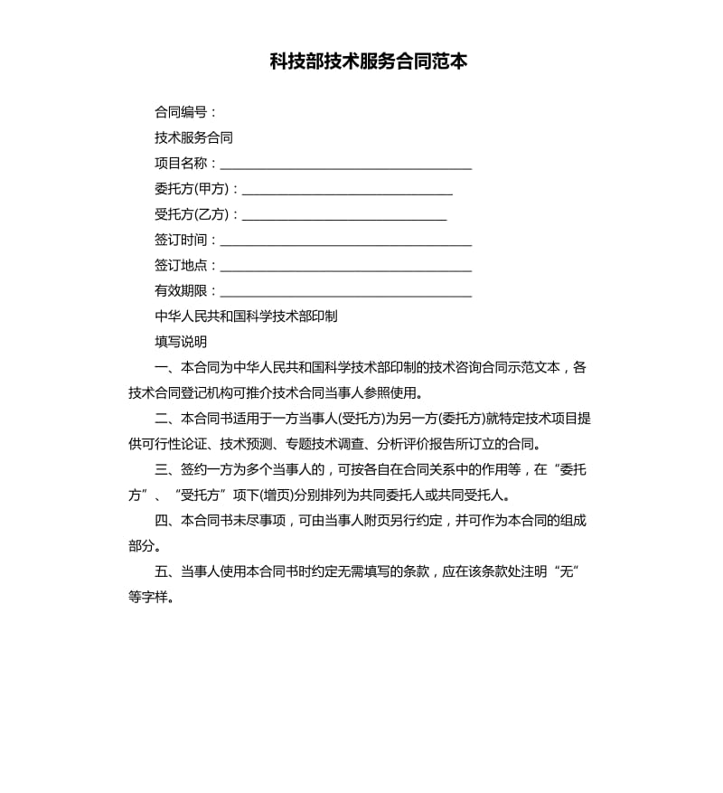 科技部技术服务合同范本.docx_第1页