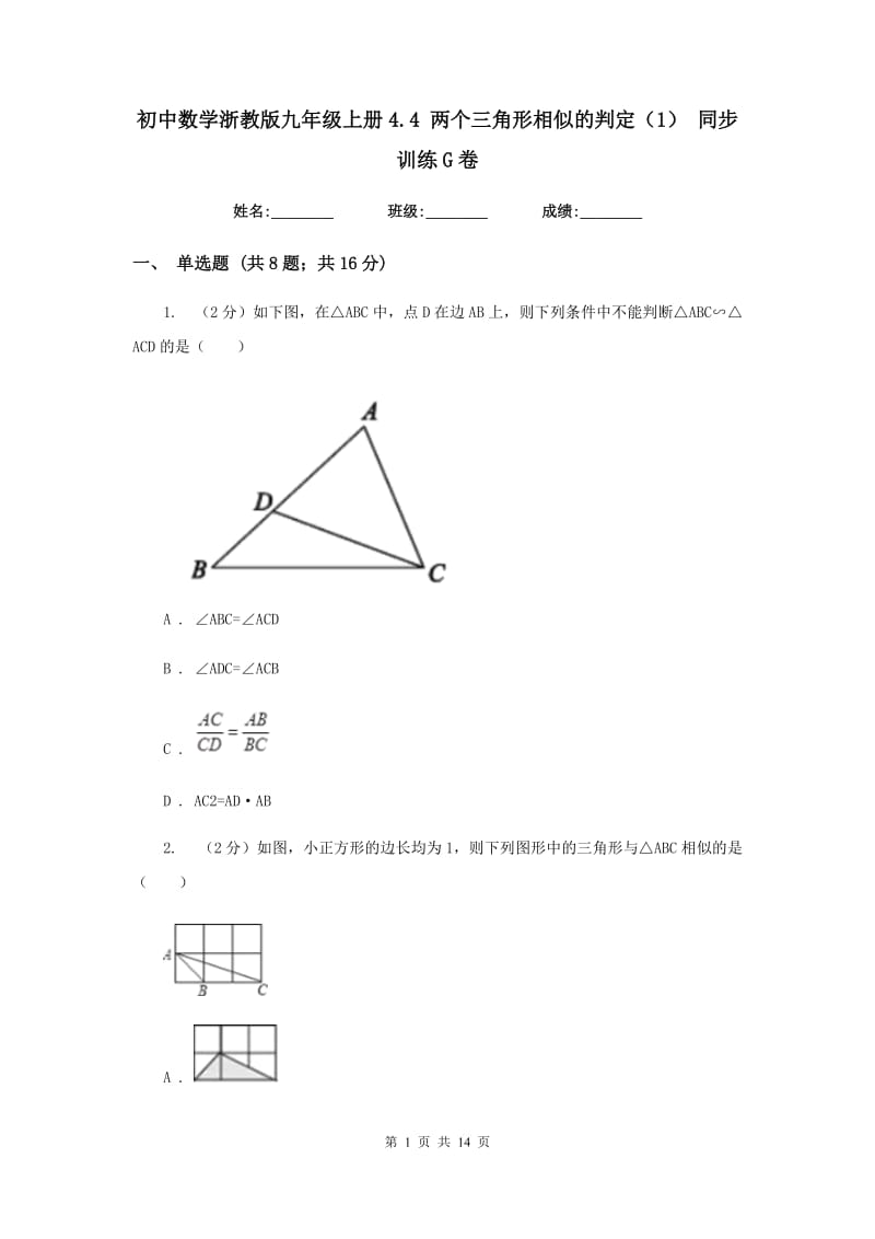 初中数学浙教版九年级上册4.4两个三角形相似的判定（1）同步训练G卷_第1页