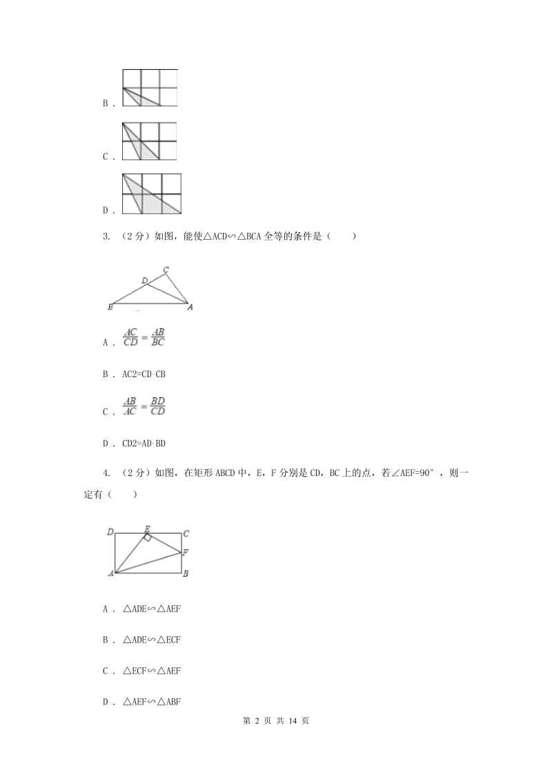 初中数学浙教版九年级上册4.4两个三角形相似的判定（1）同步训练G卷_第2页