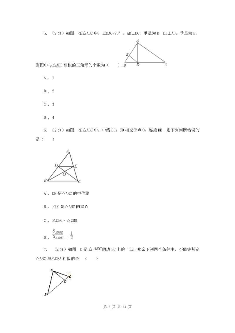 初中数学浙教版九年级上册4.4两个三角形相似的判定（1）同步训练G卷_第3页