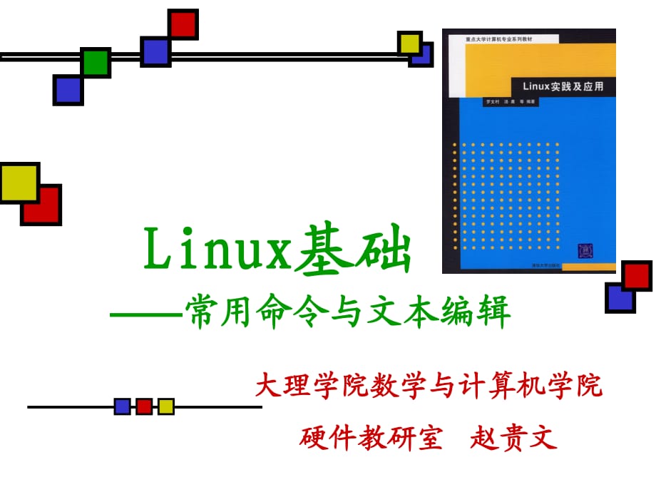 Linux常用命令與文本編輯_第1頁