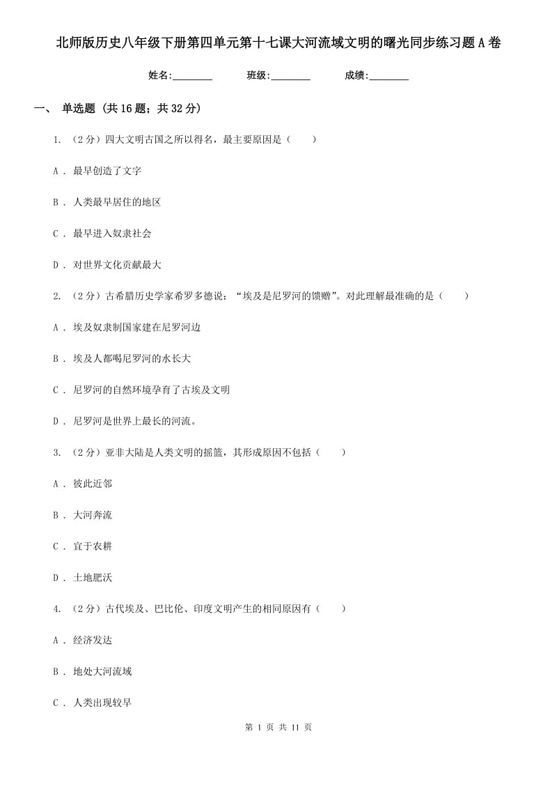 北师版历史八年级下册第四单元第十七课大河流域文明的曙光同步练习题A卷_第1页