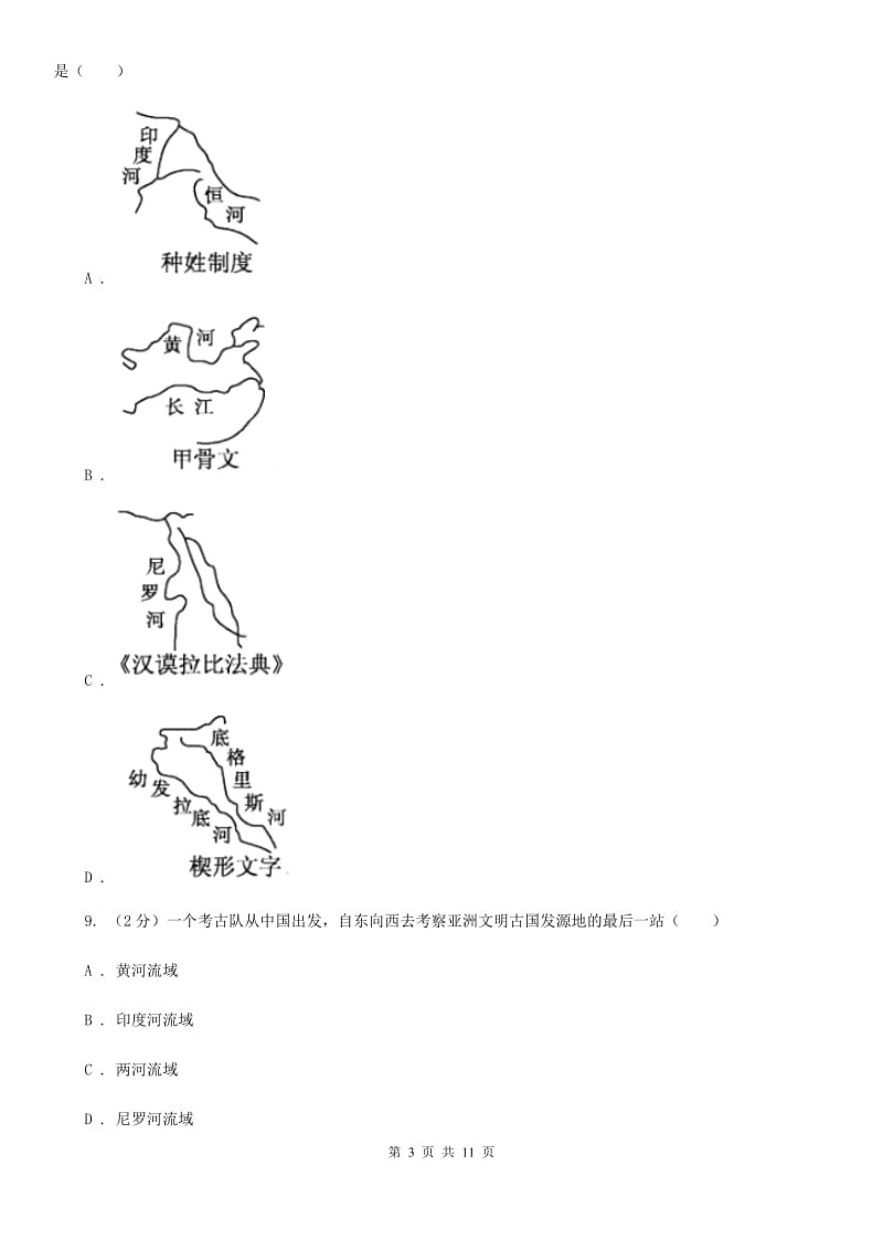 北师版历史八年级下册第四单元第十七课大河流域文明的曙光同步练习题A卷_第3页