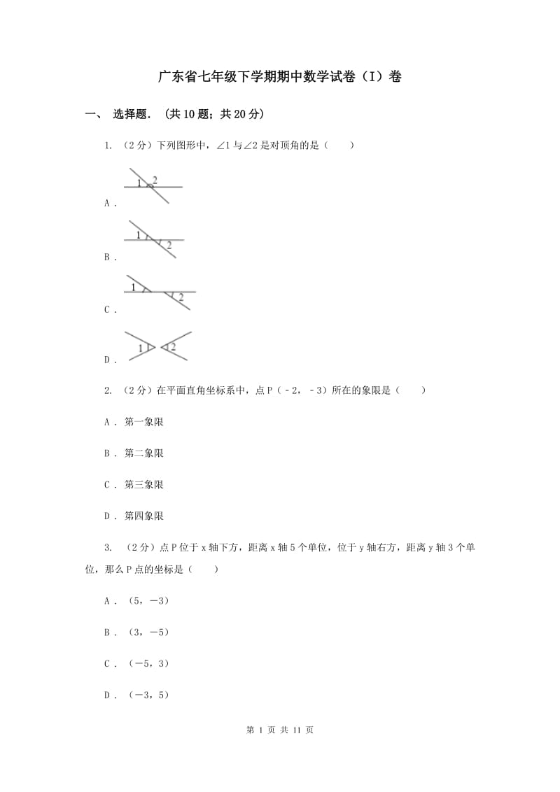 广东省七年级下学期期中数学试卷（I）卷_第1页