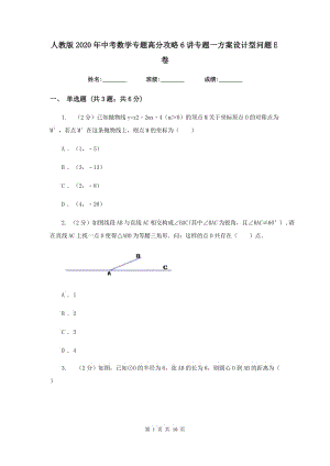 人教版2020年中考數(shù)學(xué)專題高分攻略6講專題一方案設(shè)計(jì)型問題E卷