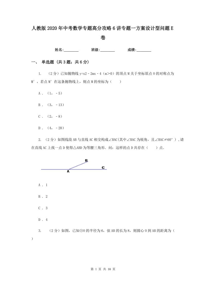 人教版2020年中考数学专题高分攻略6讲专题一方案设计型问题E卷_第1页